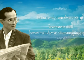 ในหลวง ร.๙ ทรงพระราขทานโครงการแพทย์หลวงพร