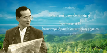 ในหลวง ร.๙ ทรงพระราขทานโครงการแพทย์หลวงพร